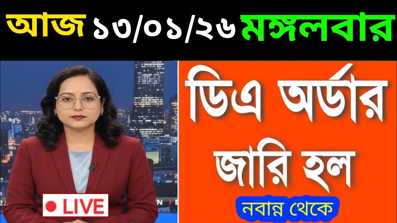 🔴ডিএ ঘোষণা সরাসরি|ডিএ অর্ডার জারি হল|West bengal govt employes good news|CM announce DA from nabanna