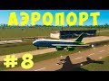 🏡 Cities Skylines: Аэропорт #8 [2019]