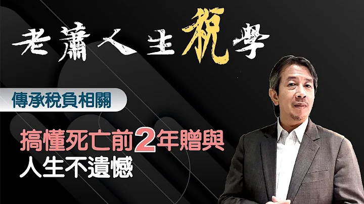 誰告訴你死亡前2年的贈與要計入遺產課稅？誰？是誰!? - 天天要聞