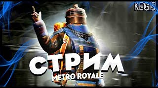 💥СТРИМ METRO ROYALE💥ИГРАЕМ С ПОДПИСЧИКАМИ 💥METRO ROYALE💥PUBG MOBILE 3.1💥