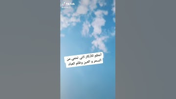 #أعظم الاذكار التي تحمي الانسان من السحر والعين وظلم العباد