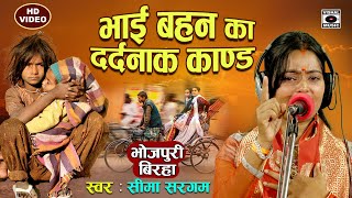 Bhojpuri Birha 2023 - रो पड़ी गायिका - Bhai Bahan Ka Dardnaak Kand - Seema Sargam Ka Dard Bhara Birha