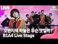[LIVE] B1A4 비원에이포 '오렌지색 하늘은 무슨 맛일까?' Showcase Stage 쇼케이스 무대 (신우, 산들, 공찬) [통통TV]