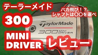 テーラーメイド300miniドライバー11.5°純正Sシャフトスポーツ/アウトドア