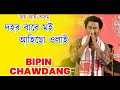 Dohor babe moi ahisu ulai  bipin chawdang  live from panchpur duga puja