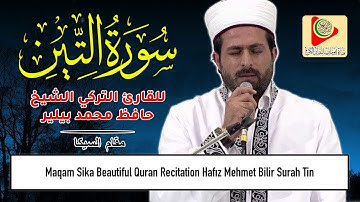 تلاوة رائعة لسورة التين على مقام السيكا للقارئ الشيخ حافظ محمد بيلير