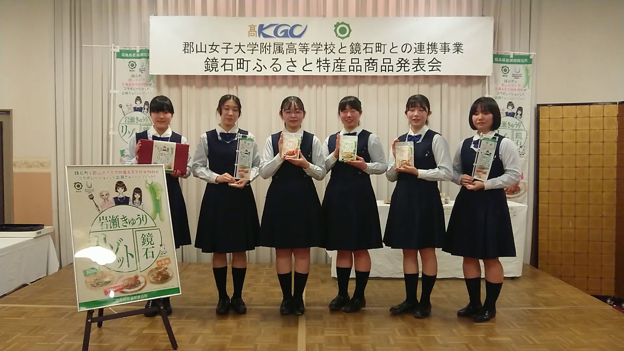 令和2年度ふくしまの未来を創るfukurum基金支援団体 郡山女子大学付属高等学校 商品完成報告 Youtube