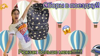 Собираю рюкзак в поездку!! 🫶❤️❤️Еду на поезде!😱Будет влог?