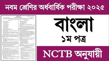 ৯ম শ্রেণির অর্ধ বার্ষিক পরীক্ষা বাংলা ১ম পত্র প্রশ্ন ২০২৫ | Class 9 Half Yearly Exam Bangla prosno
