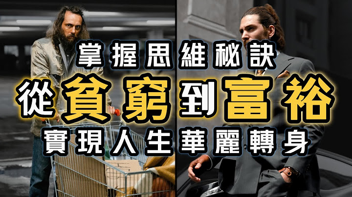 貧窮思維VS富人思維：學會這些方法，改變人生軌跡並開啟財富之路|推翻認命思維，改變舊認知|實踐新思維，助你更有效的實現財富自由和被動收入||思維盛宴 - 天天要聞