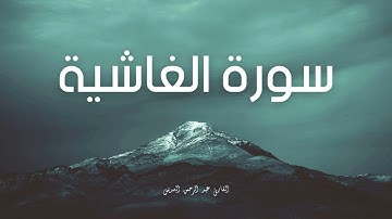سورة الغاشية مكررة القارئ عبد الرحمن السديس