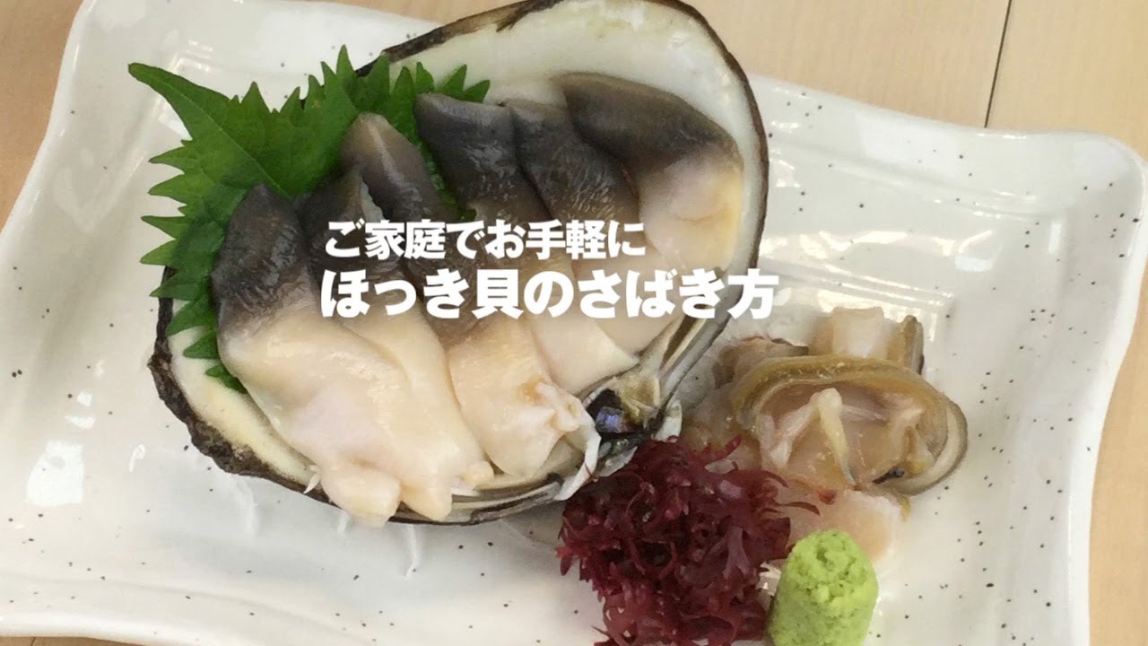 ご家庭でお手軽に ほっき貝のさばき方 海鮮市場 北のグルメ Youtube
