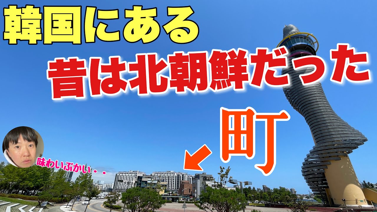 韓国に「むかし北朝鮮だった町」があるの知ってる？？しかもこの立地でめっちゃ栄えてるんだわ〜【束草】
