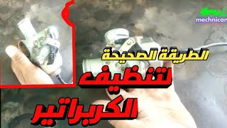 الطريقة الصحيحة لتنظيف كربراتير المتوسيكل الصيني |لازم تعمل كدا علشان الكربراتير يشتغل مظبوط