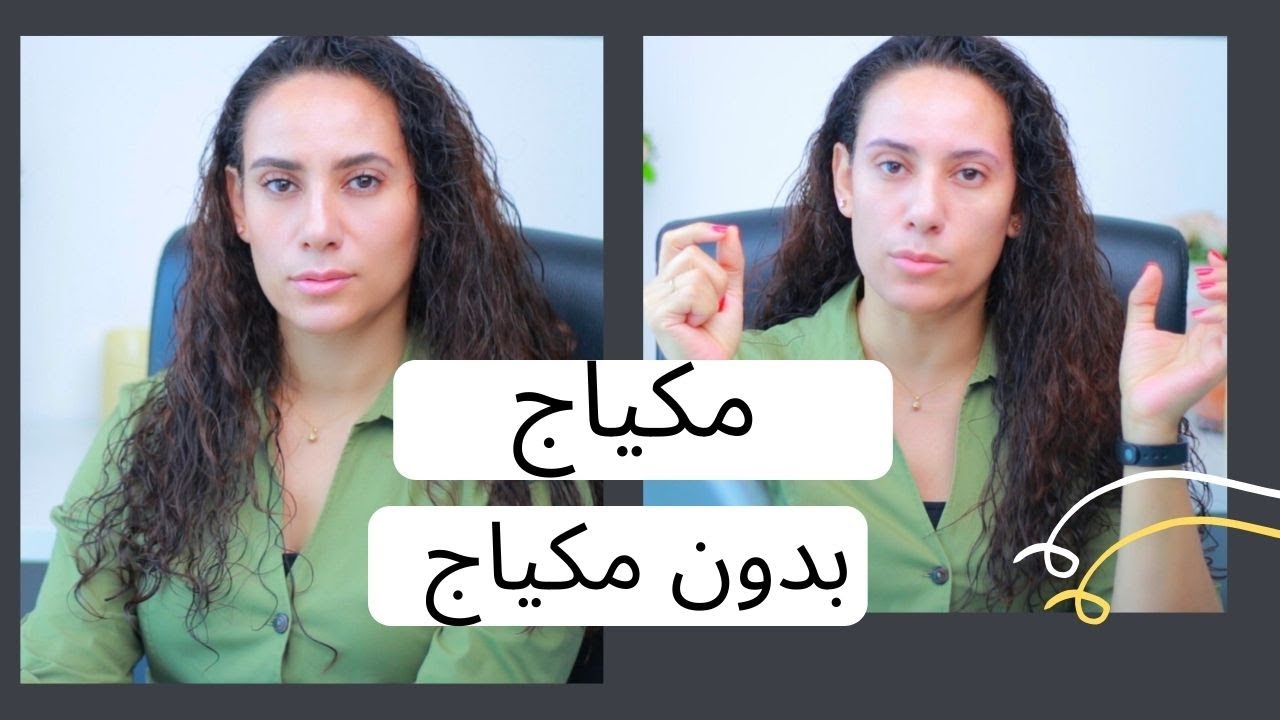 ازاى بعمل ميكب I مكياج بدون مكياج No makeup makeup