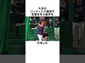 「選手を引退に追い込む」畜谷こと大谷翔平を見ていた選手たちが…#大谷翔平 #プロ野球 #野球 #fyp