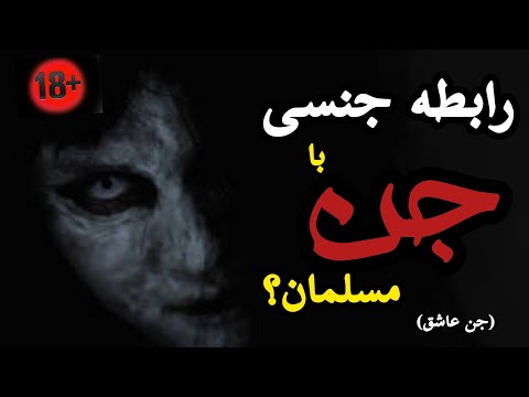 داستان ترسناک اما واقعی رابطه جنسی با اجنه مسلمان جن عاشق