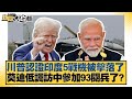 川普認證印度5戰機被擊落了 莫迪低調訪中參加93閱兵了 新聞大白話 20250720 6 謝寒冰 呂禮詩 介文汲 川普認證印度5戰機被擊落了 莫迪低調訪中參加93閱兵了 新聞大白話 20250720 6 謝寒冰 呂禮詩 介文汲