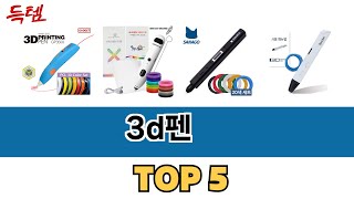 가장 많이 팔린 3d펜 추천 순위 TOP 5 가격, 후기, 구매처 안내