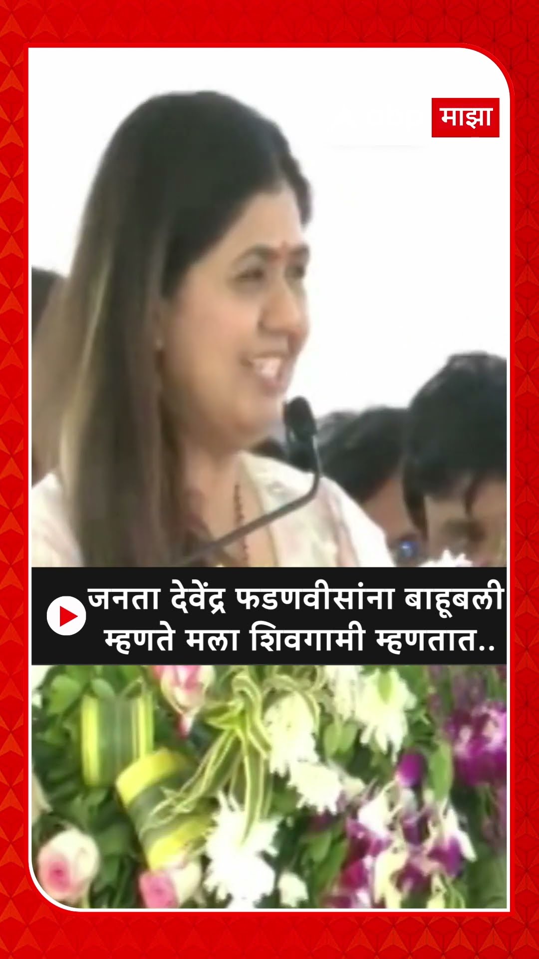 Pankaja Munde : जनता देवेंद्र फडणवीसांना बाहूबली म्हणते मला शिवगामी म्हणतात..