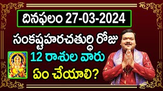 రేపు సంకష్టహరచతుర్ధి రోజు 12 రాశుల వారు ఇలా చేస్తే ప్రతి పనిలో విజయం కలుగుతుంది | Machiraju Kiran