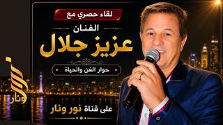 تعلولة طرب | الفنان عزيز جلال – ذكريات ومسيرة فنية