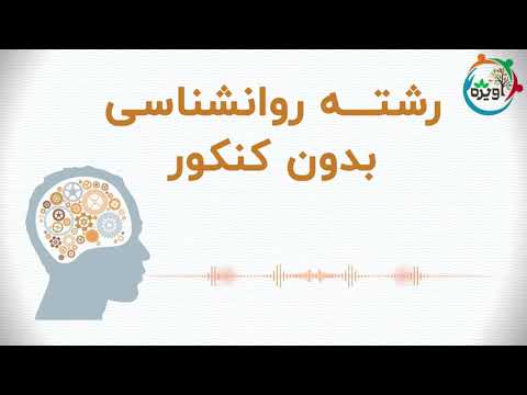 رشته روانشناسی بدون کنکور