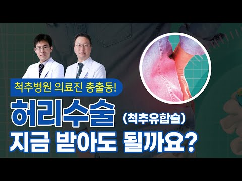 허리수술, 지금 받아도 될까요? - 척추유합술 편ㅣ척추질환의 모든 것 [허리, 업!]