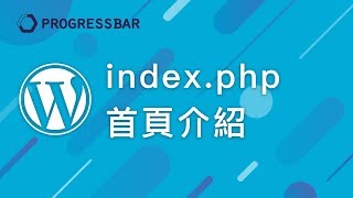 [WordPress][教學][架站] 客製化#02. 首頁index php介紹