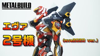 【METAL  BUILD　エヴァンゲリオン２号機（EVA2020ver.）】エヴァフィギュアでは最高峰のデキ！ですが・・・そんなメタルビルドのエヴァ2号機をレビュー！