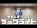 ザッツライト「受験応援ソング」2021/8/12