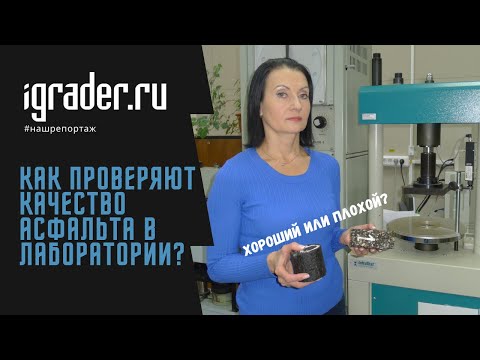 Как проверяют качество асфальта в лаборатории КрУДор