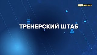 «Тренерский штаб». «Уфа» Выпуск от 16.03.2019