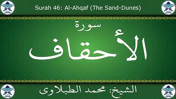 القرآن الكريم بصوت محمد الطبلاوي - سورة الأحقاف