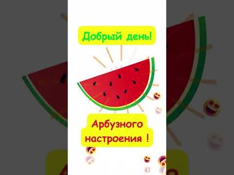 Добрый день! Арбузного настроения!