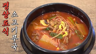 [Beef Daikon Soup]얼큰하고 진한 국물맛이 일품인 &quot;경상도식 소고기무국&quot;