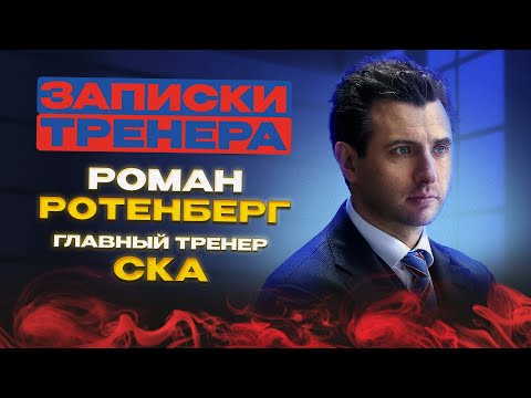 «В хоккей я влюбился в десять лет». «Записки тренера»: Роман Ротенберг