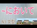 において / 在... / 於... / N3 /JLPT / Japanese Grammar / 日語學習 / 文法解析