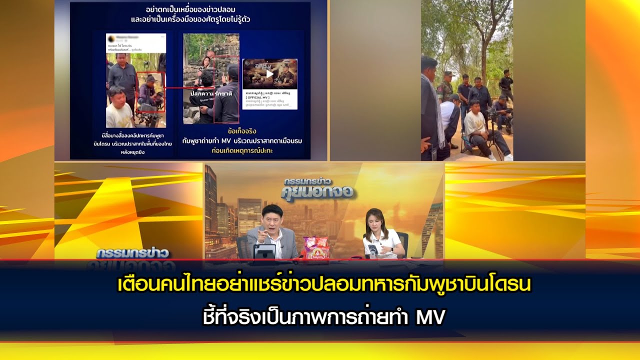 SMART Soldiers Strong ARMY เตือนคนไทยอย่าแชร์ข่าวปลอมทหารกัมพูชาบินโดรน ชี้ที่จริงเป็นภาพการถ่ายทำMV