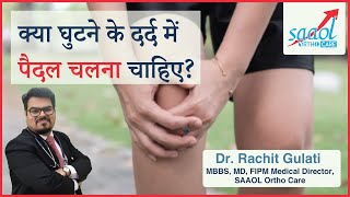 Is walking is useful or harmful in knee pain | Dr. Rachit Gulati | Saaol Ortho Care