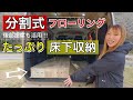 【新型アトレー】いま住んでいる軽バンに床下収納DIYしてみた！