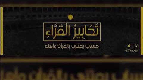 (وجيء يومئذ بجهنم) تلاوة مؤثرة خاشعة لأواخر سورتي المطففين والفجر | القارئ ناصر القطامي ..