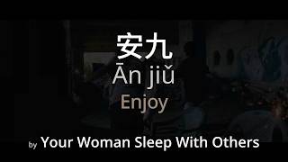 Download lagu Enjoy 安九 - Your Woman Sleep With Others (Simplified Chinese   Pinyin   English)