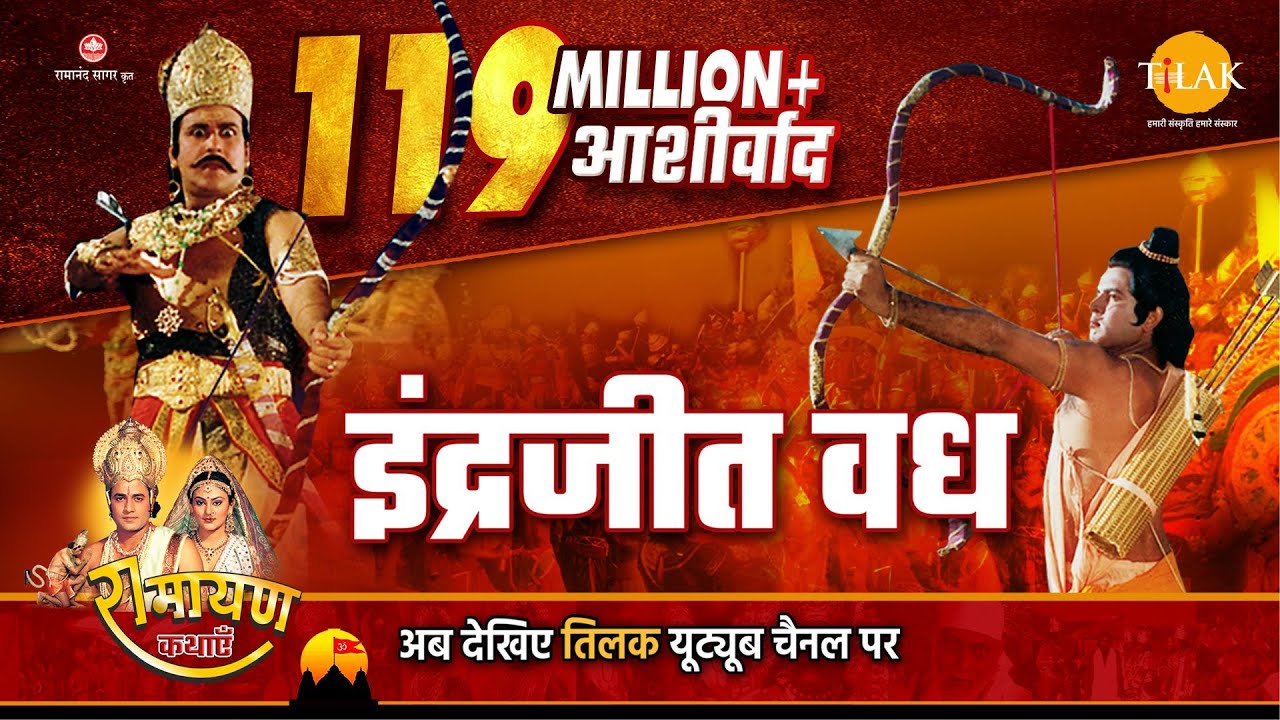 रामायण कथा - इंद्रजीत वध