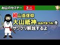 続！山岳信仰！オオヤマヅミ・大山祇・大山津見ざっくり解説[Webセミナー][#120]