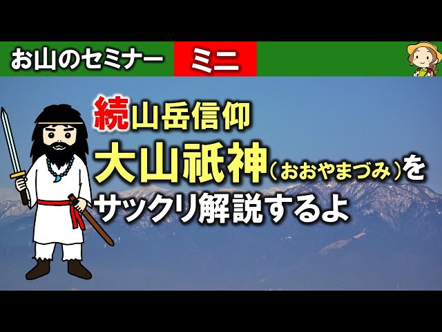 江戸期・山岳信仰「山神様」熊野信仰・大山津見神・大山祇命・山中祠祀り・木彫 大山津見神（オオヤマツミ）」大らかで雄大な山の神さま日本人