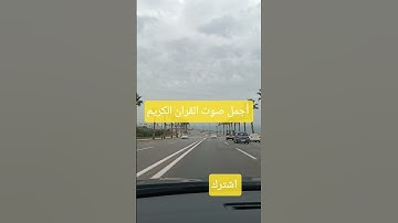 اسمع صوت القران الكريم بصوت رائع #الرحمن #اكسبلور #المصحف #القزابري #تيك_توك #دويتو #البرزخ #الثامن