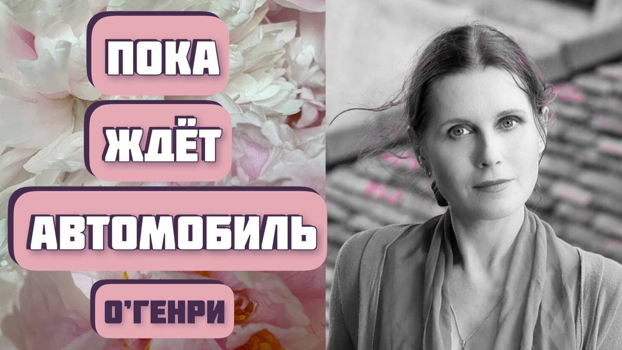 Пока ждет автомобиль