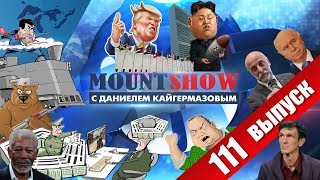 Эпичные разборки карапуза Кима и Трампа в ООН. MOUNT SHOW #111