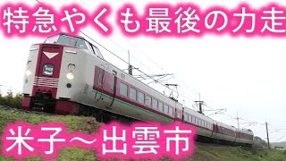 ♪【24年春引退!?】381系特急やくも【出雲市内（荘原～直江）】